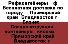 Рефконтейнеры 40ф Бесплатная доставка по городу! - Приморский край, Владивосток г. Бизнес » Спецконструкции, контейнеры, киоски   . Приморский край,Владивосток г.